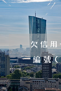 欠信用卡網(wǎng)絡(luò)通緝編號(hào)(欠信用卡網(wǎng)絡(luò)通緝編號(hào))