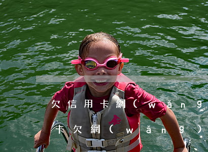 欠信用卡網(wǎng)袋還不起了(欠信用卡欠網(wǎng)貸還有活路嗎)
