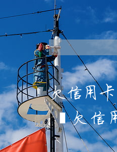 欠信用卡網(wǎng)貸100w要坐牢嗎(欠信用卡網(wǎng)貸幾十萬)