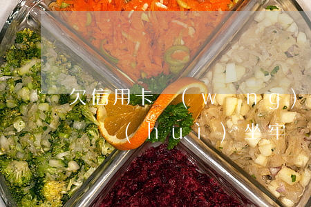 欠信用卡網(wǎng)貸100萬無力償還會(huì)坐牢嗎-欠信用卡網(wǎng)貸100萬無力償還會(huì)坐牢嗎知乎