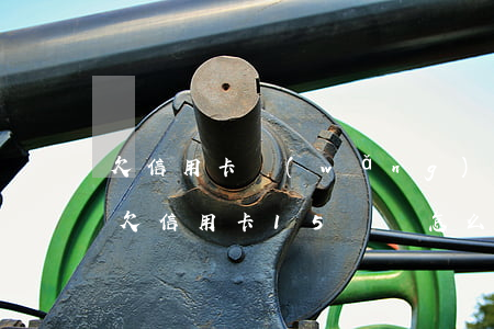欠信用卡網(wǎng)貸15萬該怎么還(欠信用卡15萬該怎么還?)
