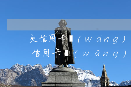 欠信用卡網(wǎng)貸20萬判幾年(欠信用卡網(wǎng)貸60多萬)
