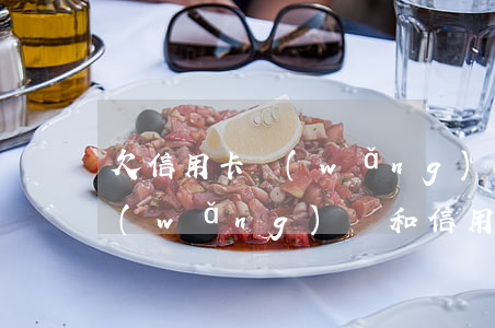欠信用卡網(wǎng)貸25萬怎么辦(網(wǎng)貸和信用卡欠了十幾萬,應(yīng)該怎么辦?)