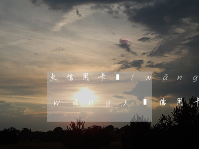 欠信用卡網(wǎng)貸30多萬(欠網(wǎng)貸信用卡30多萬還有活路嗎)