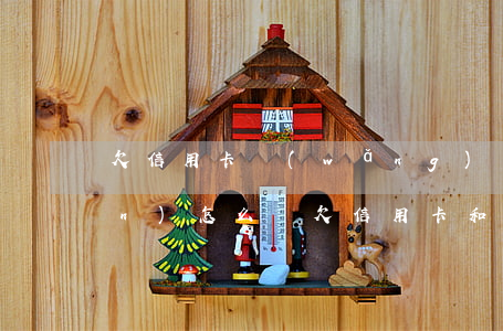 欠信用卡網(wǎng)貸30幾萬(wàn)怎么辦(欠信用卡和網(wǎng)貸二十萬(wàn)怎么辦)