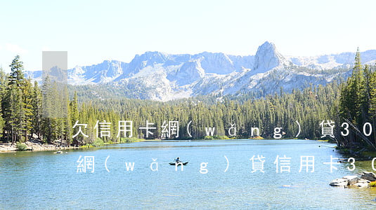 欠信用卡網(wǎng)貸30萬想死(欠了網(wǎng)貸信用卡30萬走投無路)
