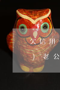 欠信用卡網(wǎng)貸40萬(wàn)老公崩潰了-欠信用卡網(wǎng)貸40萬(wàn)老公崩潰了怎么辦