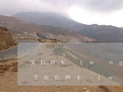 欠信用卡網(wǎng)貸40萬精神崩潰了(欠信用卡網(wǎng)貸40萬精神崩潰了)