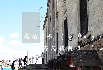 欠信用卡網(wǎng)貸70萬(wàn)跑路(欠信用卡網(wǎng)貸70萬(wàn)跑路)