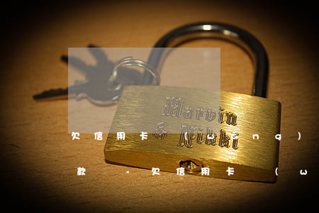欠信用卡網(wǎng)貸70萬能自由還款嗎-欠信用卡網(wǎng)貸70萬能自由還款嗎知乎