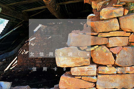 欠信用卡網(wǎng)貸9萬還不起了(欠信用卡9千多3年沒還了)