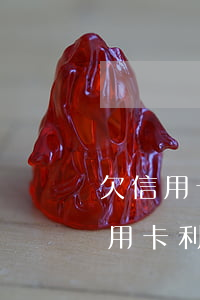 欠信用卡網(wǎng)貸不還會坐牢嗎（信用卡利息沒還網(wǎng)逃）