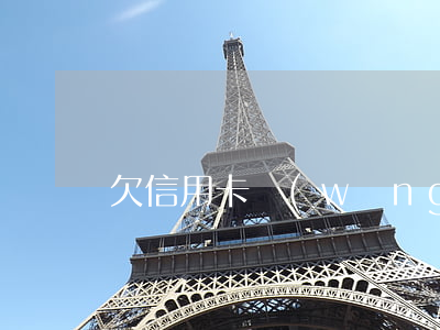 欠信用卡網(wǎng)貸不還的后果