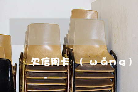 欠信用卡網(wǎng)貸人死了要老婆還嗎-
