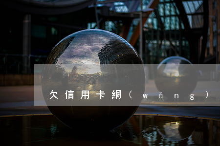 欠信用卡網(wǎng)貸八十萬 無力償還