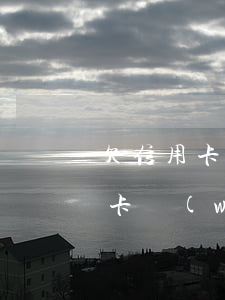欠信用卡網(wǎng)貸共八十萬(欠信用卡網(wǎng)貸共八十萬)