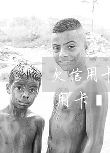 欠信用卡網(wǎng)貸和家人說了(欠信用卡應該和家人說嗎)