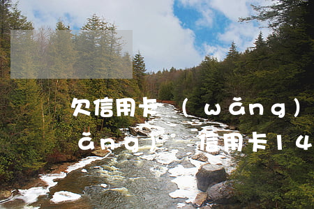 欠信用卡網(wǎng)貸四萬五(欠網(wǎng)貸信用卡14萬想死)