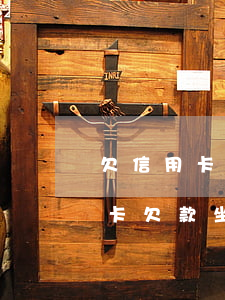 欠信用卡網(wǎng)貸坐牢期間(有信用卡欠款坐牢的嗎)