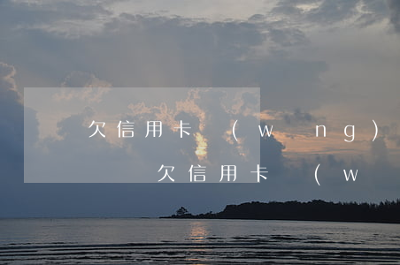 欠信用卡網(wǎng)貸如果死亡錢由誰來還(欠信用卡網(wǎng)貸人死了還要還嗎)