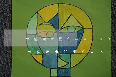 欠信用卡網(wǎng)貸幾十萬該不該還(欠信用卡和網(wǎng)貸二十萬怎么辦)