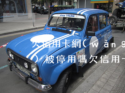 欠信用卡網(wǎng)貸微信會(huì)被停用嗎(欠信用卡網(wǎng)貸微信會(huì)被停用嗎)