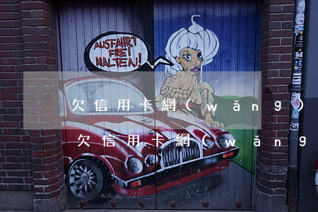 欠信用卡網(wǎng)貸房子會受影響嗎(欠信用卡網(wǎng)貸房子會受影響嗎)