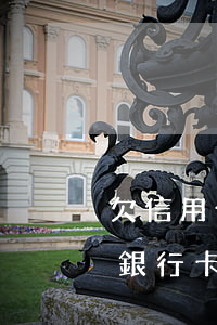 欠信用卡網(wǎng)貸會(huì)從銀行卡扣錢(qián)嗎-欠信用卡網(wǎng)貸會(huì)從銀行卡扣錢(qián)嗎怎么辦