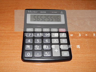 欠信用卡網(wǎng)貸會收房子嗎(欠信用卡會被收房嗎)