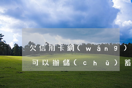 欠信用卡網(wǎng)貸沒(méi)還可以辦儲(chǔ)蓄卡嗎-欠信用卡網(wǎng)貸沒(méi)還可以辦儲(chǔ)蓄卡嗎知乎