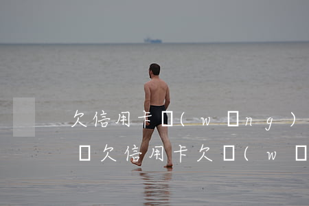 欠信用卡網(wǎng)貸沒有錢還會坐牢嗎(欠信用卡欠網(wǎng)貸沒錢還怎么辦?)