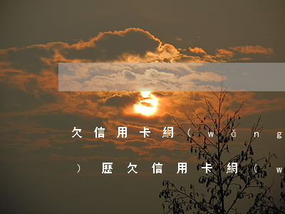 欠信用卡網(wǎng)貸的經(jīng)歷(欠信用卡網(wǎng)貸的經(jīng)歷)