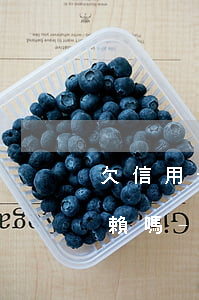 欠信用卡網(wǎng)貸的錢還不上算老賴嗎-欠信用卡網(wǎng)貸的錢還不上算老賴嗎怎么辦