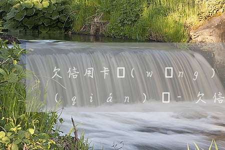 欠信用卡網(wǎng)貸能劃走存折的錢(qián)嗎-欠信用卡網(wǎng)貸能劃走存折的錢(qián)嗎安全嗎