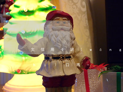 欠信用卡網(wǎng)貸能給孩子入戶(hù)口嗎-
