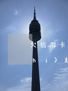 欠信用卡網(wǎng)貸被兩家同時(shí)起訴(欠多家信用卡被起訴了怎么辦)