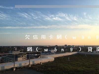 欠信用卡 網(wǎng)貸還不上(欠信用卡網(wǎng)貸還不上所有房產(chǎn)都會(huì)被拍賣嗎)