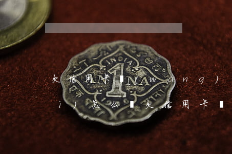 欠信用卡網(wǎng)貸還不了會(huì)怎么樣(欠信用卡網(wǎng)貸無(wú)力償還會(huì)怎樣)