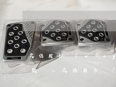 欠信用卡網(wǎng)貸還可以找銀行貸款嗎-欠信用卡網(wǎng)貸還可以找銀行貸款嗎知乎