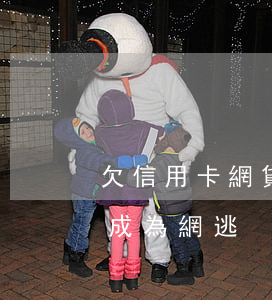 欠信用卡網貸跑路經驗(欠信用卡跑了會不會成為網逃)