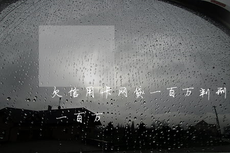 欠信用卡网贷一百万判刑(网赌欠信用卡网贷一百万)
