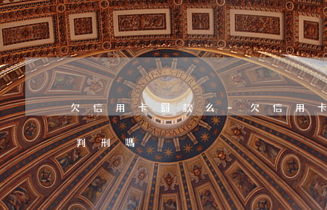 欠信用卡罰款么-欠信用卡錢會(huì)判刑嗎