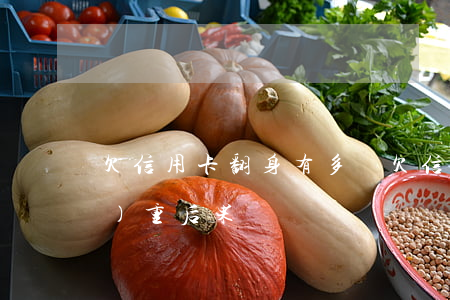 欠信用卡翻身有多難(欠信用卡最嚴(yán)重后果)