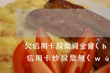 欠信用卡股票資金會(huì)被拍賣嗎(套信用卡炒股票無(wú)力償還)