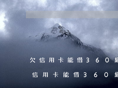 欠信用卡能借360網(wǎng)貸嗎(欠信用卡能借360網(wǎng)貸嗎)