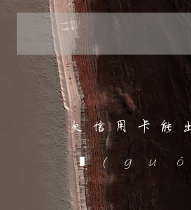 欠信用卡能出境(欠信用卡錢(qián)出國(guó)后不還會(huì)怎樣)
