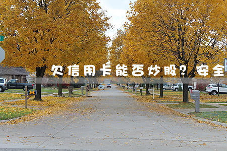 欠信用卡能否炒股？安全性与可行性探讨