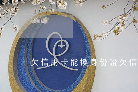 欠信用卡能換身份證（欠信用卡能換身份證）