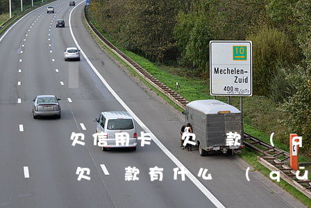 欠信用卡與欠貸款區(qū)別(欠信用卡和欠貸款有什么區(qū)別)