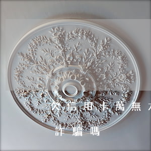 欠信用卡萬無力償還(欠信用卡無力償還就是詐騙嗎)